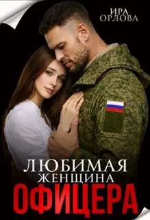 Любимая женщина офицера