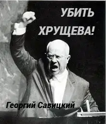 Убить Хрущева! Книга 2