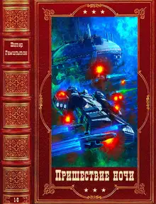 Пришествие ночи 1-6