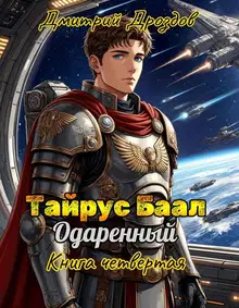 Тайрус Баал. Одаренный. Книга 4
