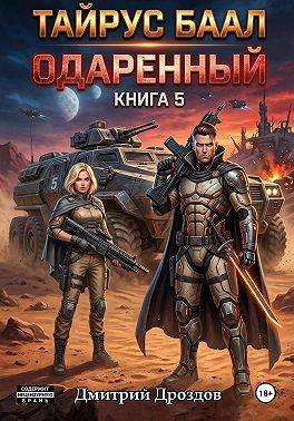 Тайрус Баал. Одаренный. Книга 5