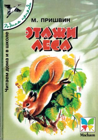 Этажи леса. Рассказы для детей