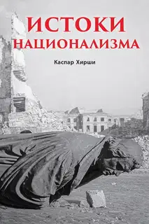 Истоки национализма