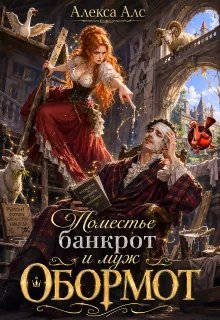 Поместье-банкрот и муж обормот
