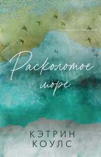 Расколотое море