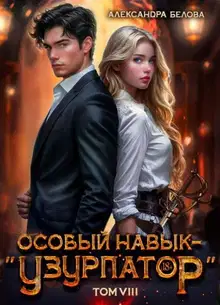 Особый навык - «узурпатор». Том 8