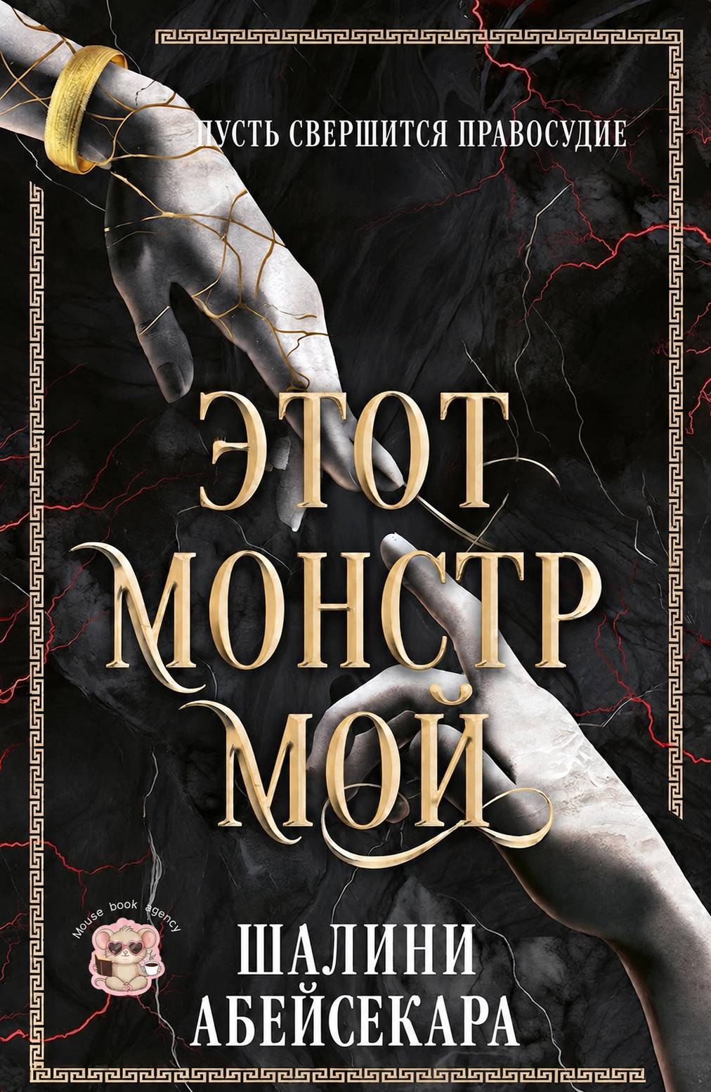 Этот монстр мой