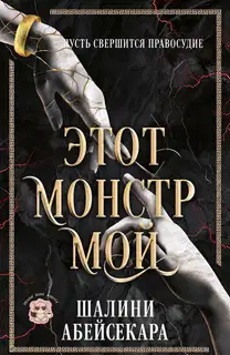 Этот монстр мой