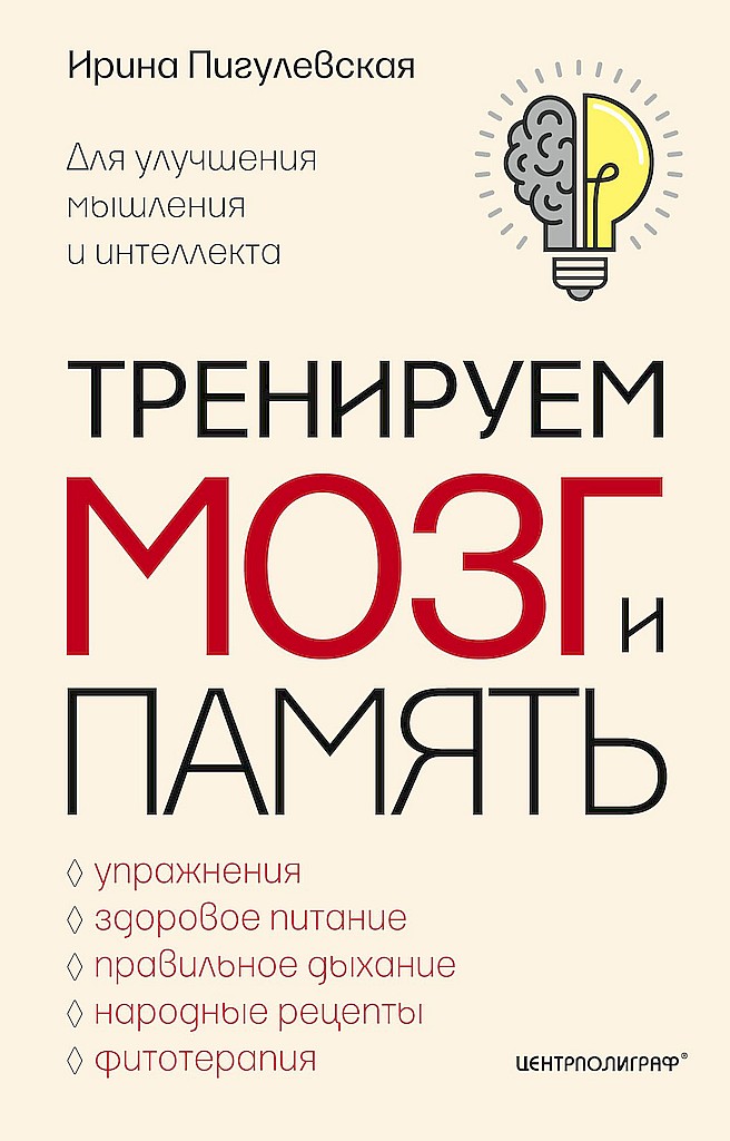 Тренируем мозг и память. Здоровое питание, правильное дыхание, физические упражнения, народные рецепты, фитотерапия для улучшения мышления и интеллек