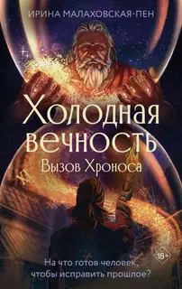 Вызов Хроноса