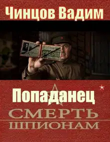 Смерть шпионам
