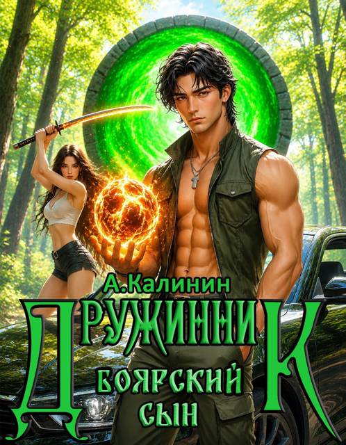 Боярский сын. Дружинник. Часть 3