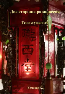 Тени сгущаются