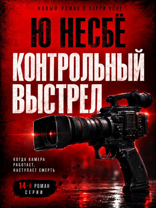 Контрольный выстрел