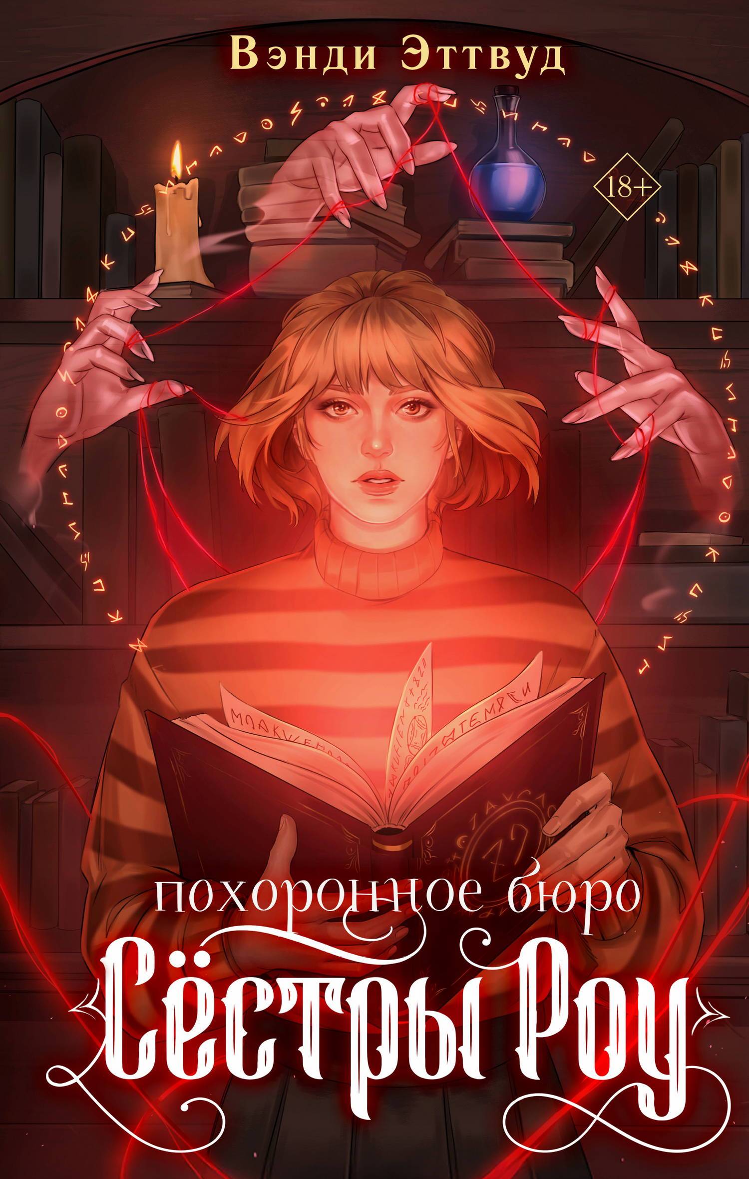 Похоронное бюро «Сестры Роу»