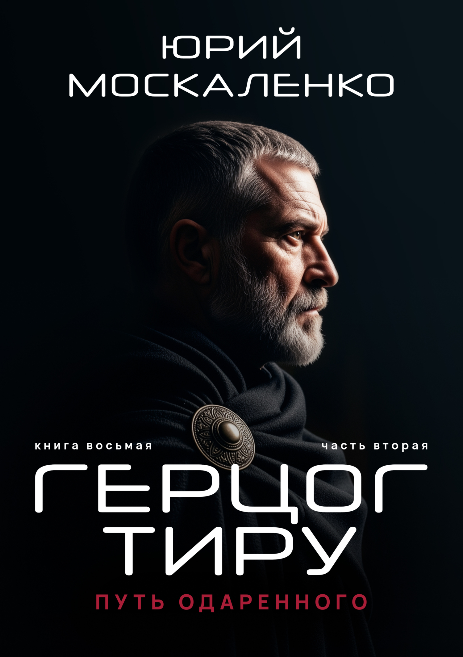 Путь одаренного. Герцог Тиру. Книга 8. Часть 2