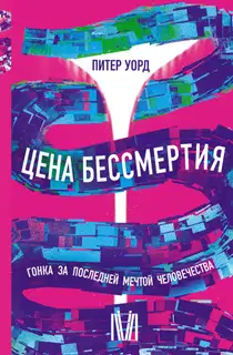 Цена бессмертия