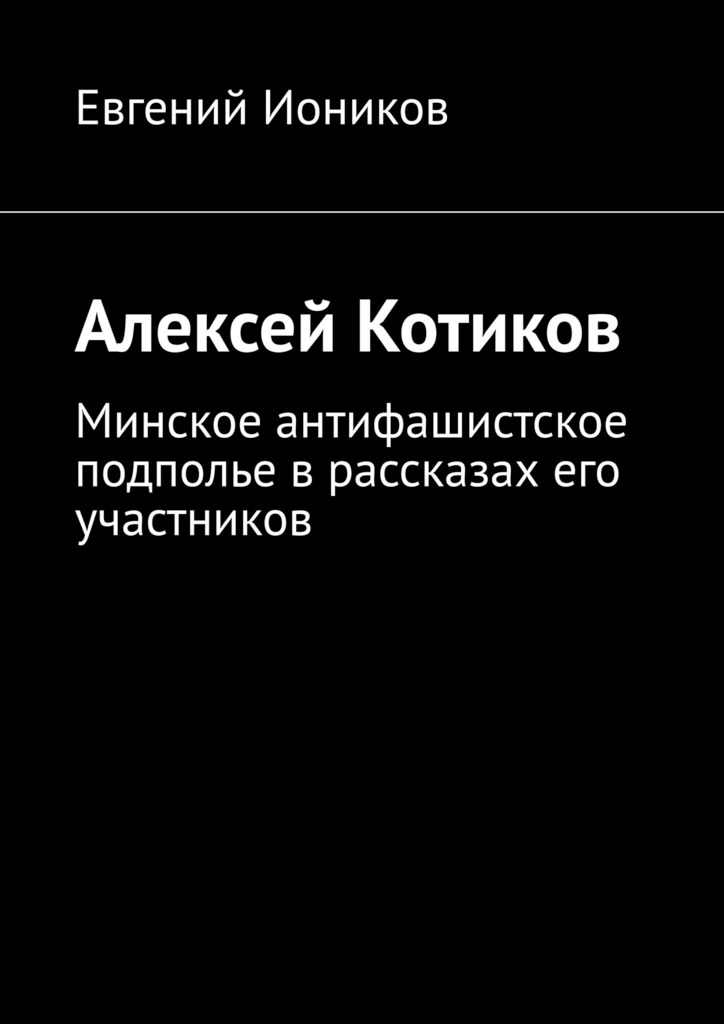 Алексей Котиков