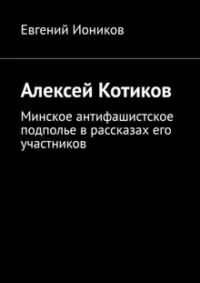 Алексей Котиков