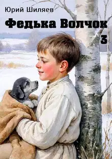 Федька Волчок 3