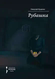 Рубашка