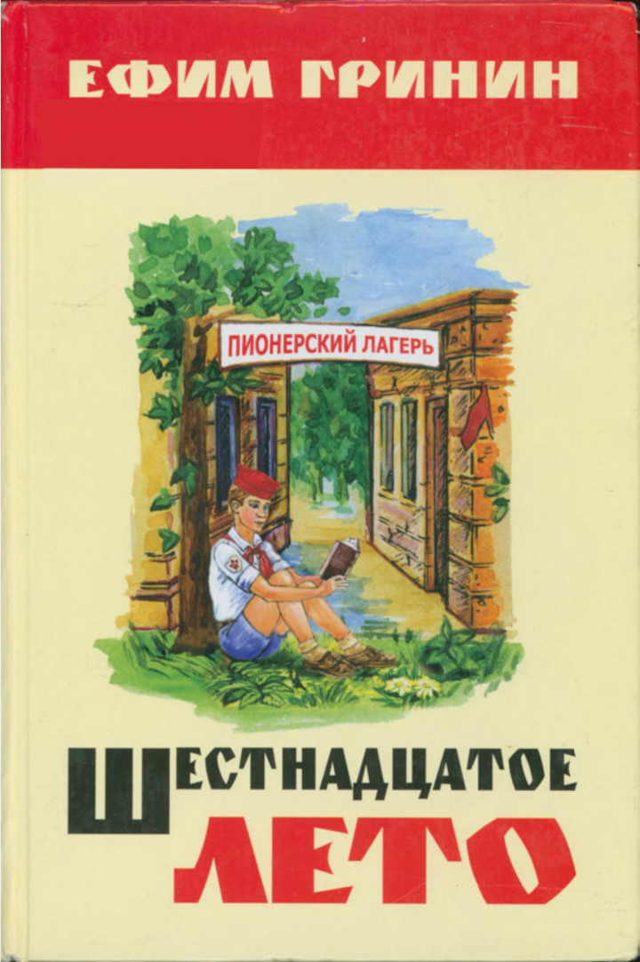 Шестнадцатое лето
