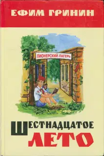 Шестнадцатое лето