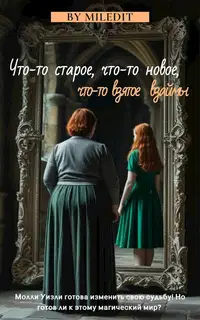 Что-то старое, что-то новое, что-то взятое взаймы