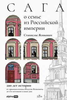 Сага о семье из Российской империи: 200 лет истории от промышленника Игнатия Ясюковича до его потомков в наши дни