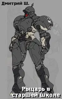 Рыцарь в старшей школе. 1-5