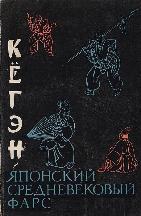 Кёгэн. Японский средневековый фарс