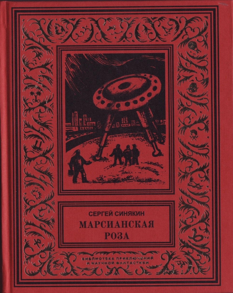 Марсианская роза: Научно-фантастические повести и рассказы