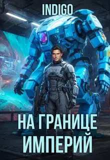 На границе империй. Том 10. Часть 16