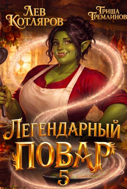 Легендарный повар 5