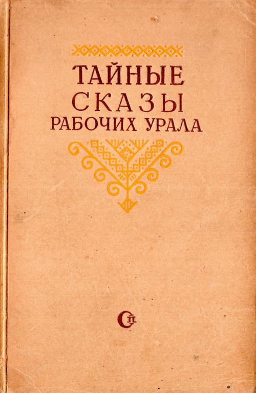 Тайные сказы рабочих Урала