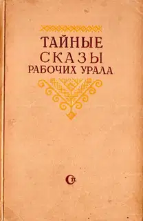 Тайные сказы рабочих Урала