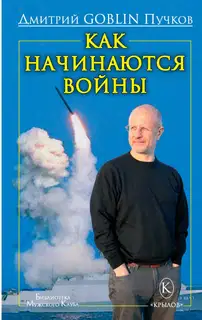 Как начинаются войны