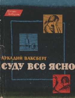 Суду все ясно