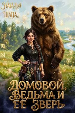 Домовой, ведьма и её зверь