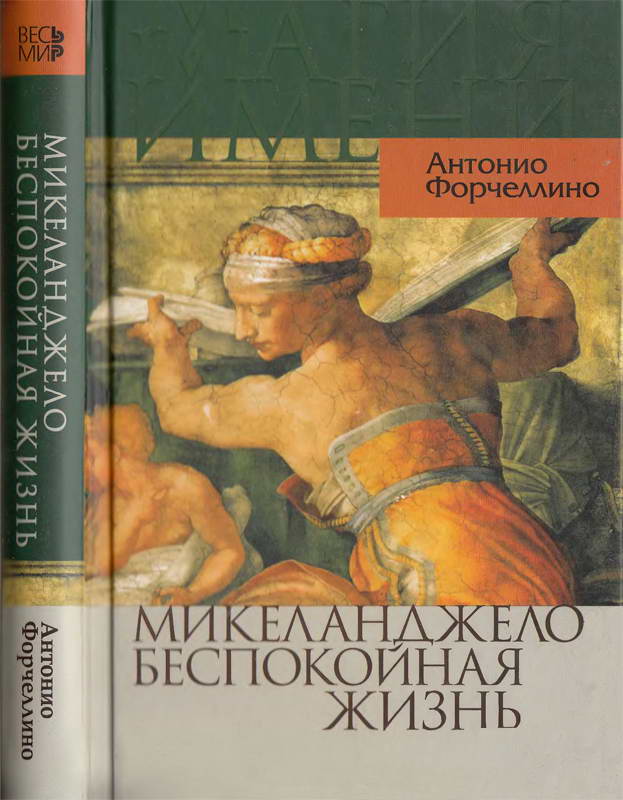 Микеланджело. Беспокойная жизнь
