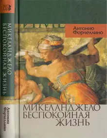 Микеланджело. Беспокойная жизнь
