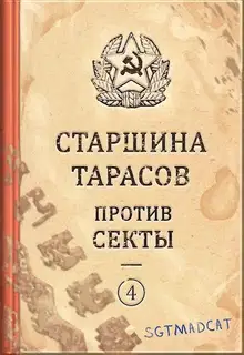 Рассказ четвертый. Старшина Тарасов против секты
