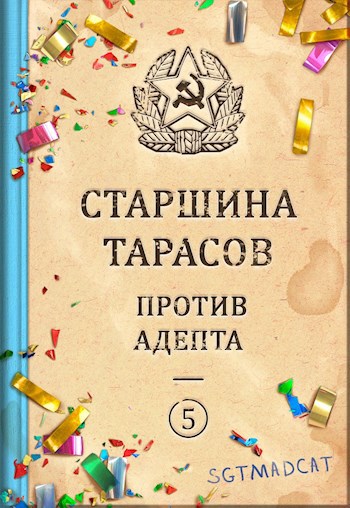 Рассказ пятый. Старшина Тарасов против Адепта