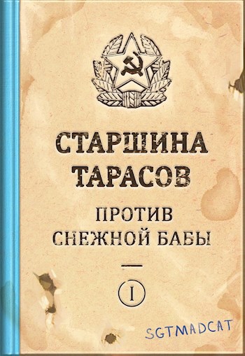 Рассказ первый. Старшина Тарасов Против Снежной Бабы