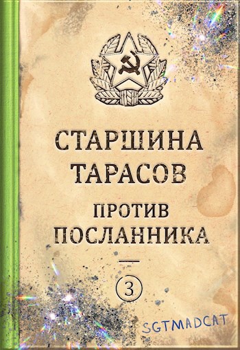 Рассказ третий. Старшина Тарасов против посланника