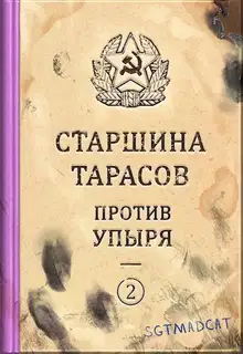 Рассказ второй. Старшина Тарасов против упыря