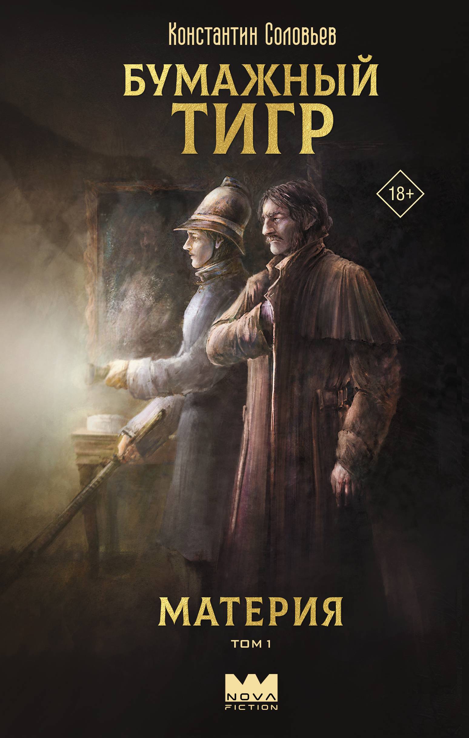 Материя. Том 1