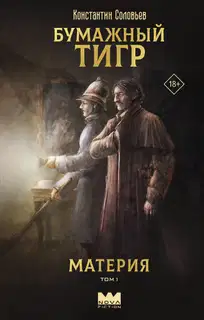 Материя. Том 1