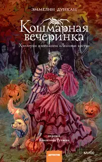Кошмарная вечеринка