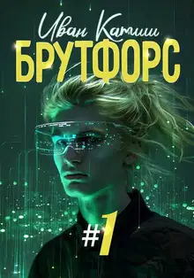 Брутфорс 1-6